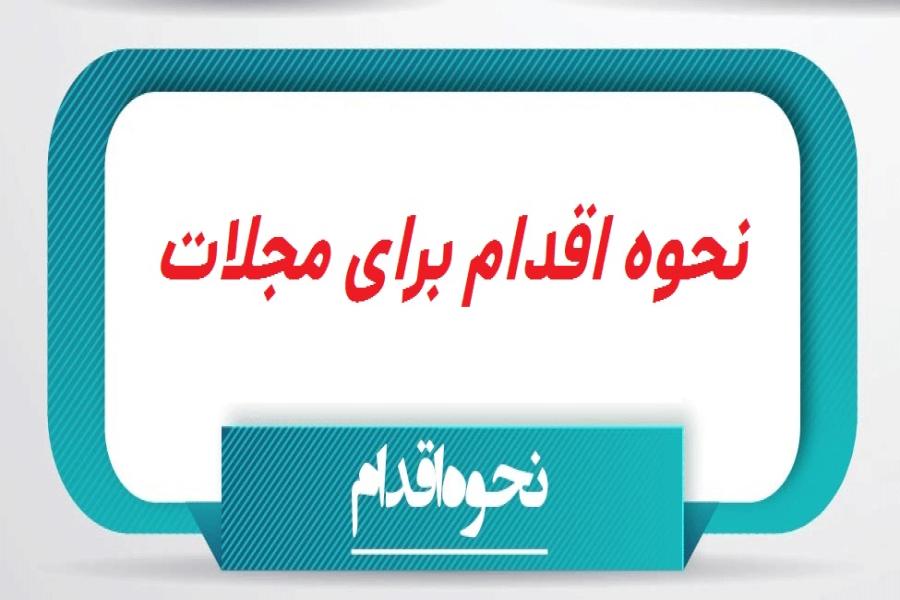 اطلاعیه چاپ مقاله در مجلات علمی ـ تخصصی معتبر بین المللی (غیر ISI)